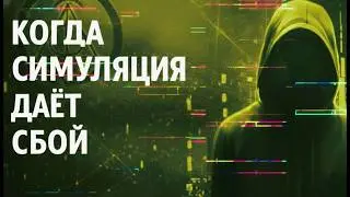 Матрица: Сбои и Парадоксы
