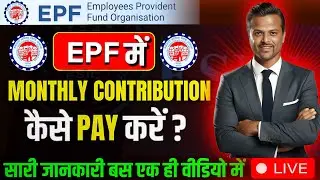 EPFO Monthly Contribution Filing 2025 | Step-by-Step Guide for Employers | EPF contribution filing