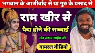 राम खीर से कैसे पैदा हुए थे? | भगवान के आशीर्वाद या गुरु के प्रसाद से? | 2026| संत श्री अभय साहेब जी
