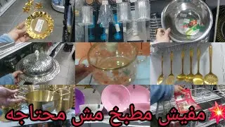 تعالي جميع رفايع وترندات المطبخ👈الاسعار بالتفصيل اطقم ملامين عجان صواني كل جهاز العروسة في الموسكي💃