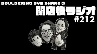 コンペの改善点のはなし【Bouldering Gym  Shareの閉店後ラジオ#212】