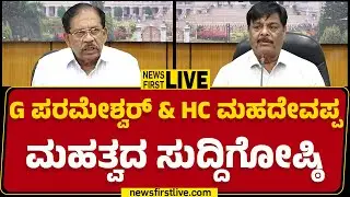 LIVE : G Parameshwara And HC Mahadevappa Joint Press Meet | @newsfirstkannada