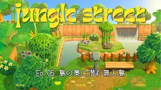【あつ森】島の奥に潜む無人島｜jungle&times;street Ep.05｜島クリエイト｜an uninhabited island hidden deep within the island