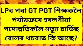 নতুন চাৰ্ভিছ ৰোলৰ খচৰাত LPৰ পৰা GT/PGT শিক্ষকলৈ পৰ্যায়ক্ৰমে হবলগীয়া পদোন্নতিকলৈ কি আছে?