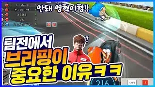 「카트에서 브리핑이 중요한 이유」 feat.유영혁 이재인 김상수ㅋㅋㅋㅋㅋㅋㅋㅋㅋ  [카트 문호준]