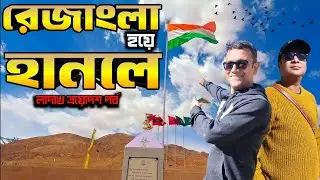রেজাংলার ভয়ঙ্কর যুদ্ধের ইতিহাস কি জানেন? Rezangla War Memorial | Hanle Space Observatory | Part 13