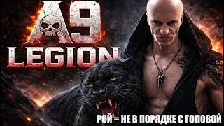A9 LEGION - РОЙ = НЕ В ПОРЯДКЕ С ГОЛОВОЙ 4К | ИСТИНА STYLE | DOPE | RITUAL VIBE | SPIRITUAL MUSIC