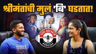 श्रीमंतांची मुलं 'बि' घडतात ? | ft. Aditya Ganeshwade & Dr. Sharvari Inamdar | Code Breaker Podcast