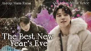 The Best New Year's Eve / Maia Rana / Драббл / озвучка фанфика BTS / чигуки