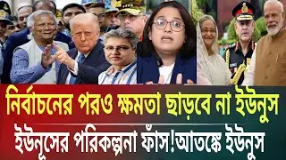 নির্বাচন পরও ক্ষমতা ছাড়বেনা ইউনুস পরিকল্পনা ফাঁস!কট ইউনুসMasud kalam talk show। politics Bangla TV