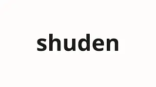 How to pronounce shuden | 主殿 (Lord in Japanese)