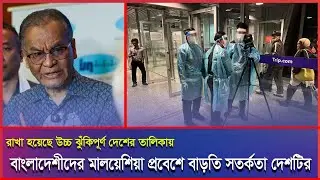 নিপাহ ভাইরাস রোধে বাংলাদেশকে উচ্চ ঝুঁকিপূর্ণ দেশের তালিকায় রাখলো মালয়েশিয়া #Malaysia