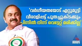 വെള്ളാപ്പള്ളി പലരുടെയും ഉപകരണം, വർഗീയതക്കെതിരായ നിലപാടിൽ ഞങ്ങൾ വെള്ളം ചേർക്കില്ല: വിഡി സതീശൻ