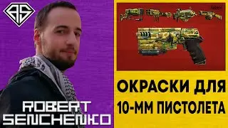 10mm Pistol Paint Jobs 🔫 Варианты Окрасок Для 10-мм Пистолета В Fallout 4 ☢️