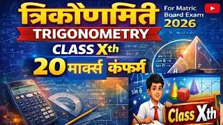 Trigonometry math class xth ll Ncert Ex 8.1 math. ll त्रिकोणमिति vvi ll  matric board exam 2026 