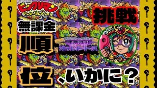 如面幻神の活躍？？ダメージチャレンジ！！無課金挑戦【ワンコレ】