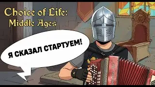 НАЧАЛО ПУТИ В Choice of Life: Middle Ages