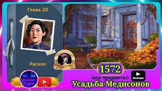 Сцена 1572 June's journey на русском.