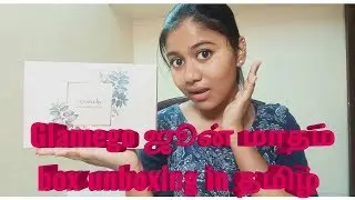 Glamego ஜூன் மாதம் box unboxing in தமிழ் #giveaway