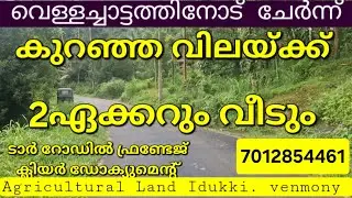 വെള്ളച്ചാട്ടത്തിനോട് ചേർന്ന് 2ഏക്കറും വീടും. ടാർ റോഡ് ഫ്രണ്ടേജ്. ഡോക്യുമെന്റ്.ഇടുക്കി ഉപ്പുതോട് 👇👇👇
