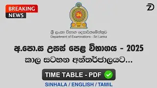2025 A/L  Time Table Released Now ! | 2025 උසස් පෙළ කාල සටහන අන්තර්ජාලයට | 2025 Advanced Level Exam