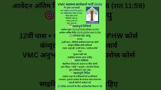 VMC Recruitment 2026 🚨 554 Vacancies | 8th&ndash;12th Pass Govt Job | Apply Now! #govtjobs