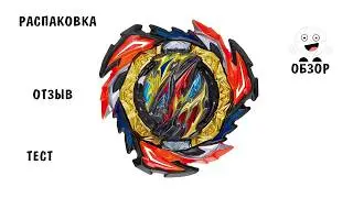 ББ вторник в среду! Волчок Dangerous Belial Almight 2 из набора B191 от Takara Tomy