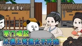 这个虾仁穿越古代成为穷苦平民，私塾偷学、卖药求学，通过自己的努力一步步考取功名，只是见到皇帝后他都麻了！《寒门崛起，从遇上苦逼太子开始》#沙雕 #穿越 #古代 #沙雕动画 #柒柒漫舍