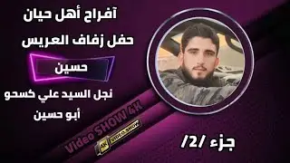 أفراح أهل حيان حفل زفاف العريس حسين نجل السيد علي كسحو ابو حسين 2