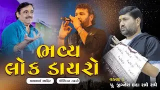 BHAVYALOC DAYRO || KIRTIDAN GADHVI MAYABHAI AHIR