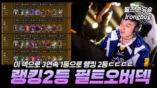 월즈 준우승 Ironbog 선수가 3연속 1등으로 북미 랭킹2등까지 찍었다는 필트오버덱 해보기