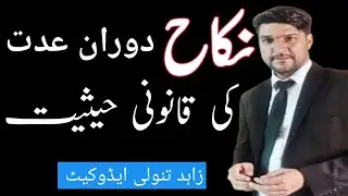 Nikah fasid  | nikah batil / nikah saheeh / void valid and irregular nikah عدت کے دوران نکاح
