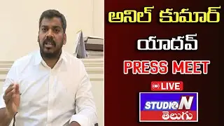 LIVE :- YCP || ANIL KUMAR  Press Meet || STUDIO N TELUGU