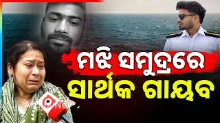 ମଝି ସମୁଦ୍ରରେ ଗାୟବ ହୋଇଗଲେ ସାର୍ଥକ ମହାପାତ୍ର  | Argus News
