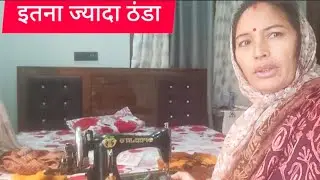 इतनी ठंड में भी मैंने किया यह काम हाथ अकड़ गए थे। फाइनली काम हो ही गया। #Prabha khanayat 