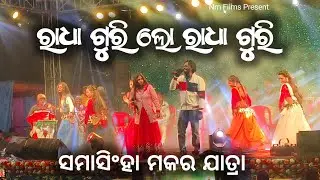 Radha Guri Lo Radha Guri || Umakant Barik// Samasingha Makar jatra 2025 #sambalpuri #umakantbarik
