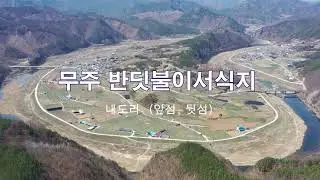 반딧불이가 살고있는 무주 전도리 앞섬