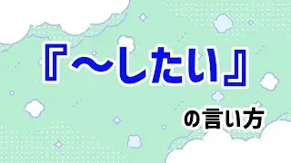 『〜したい』(Je veux/Je voudrais/J'aimerais)の表現【フランス語表現】