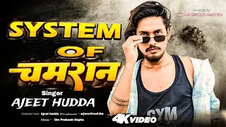 #video |  System of chamaran| #chamraan_star_Ajeet hudda | सिस्टम आफ चमरान| #bhojpuri 
