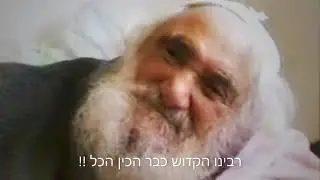 משיח יגלה את רבינו הקדוש...סבא ישראל מדבר מהעניין של משיח