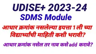 Udise Plus 2023-24|SDMS PORTAL|How to fill data of students without Adhar Number?