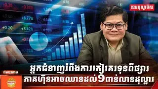 អ្នកជំនាញរំពឹងការកៀរគរទុនពីផ្សារភាគហ៊ុនអាចឈានដល់១ពាន់លានដុល្លារ