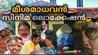Meesamadhavan film location | മാധവൻ കട്ടതൊന്നും ചേക്ക് വിട്ടു പോയിട്ടില്ല #viral #viralvideo #film 