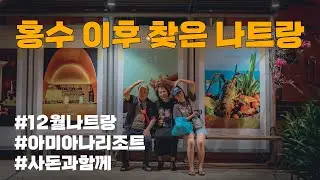 홍수 이후 찾은 나트랑 (12월나트랑, 아미아나리조트, 사돈과함께, 효도여행, 나트랑우기, 김해국제공항출국)
