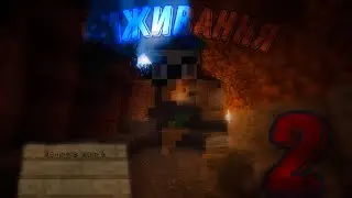 ВИЖИВАННЯ 2 "СТРОЙКА ШАХТИ"