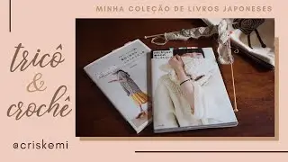 Minha coleção de livros japoneses | #1 | tricô e crochê