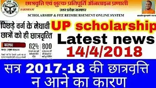 Up Scholarship  latest news//सत्र 2017-18 की छात्रवृत्ति न आने का कारण
