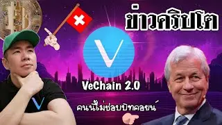 อัพเดต​ VeChain 2.0, Bitcoin สวิตเซอร์แลนด์,​ ฟัด​จาก​ JPMorgan ไม่​จบ..​ไม่​จบ..