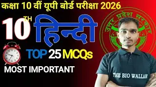 TOP 25 MCQs🔥UP BOARD CLASS 10th Hindi Book Most Important TOPIC सबकुछ cover एक ही class