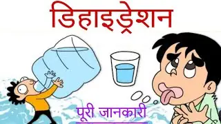 Dehydration-what is dehydration|| reason ||symptoms||treatment full review in Hindi.||